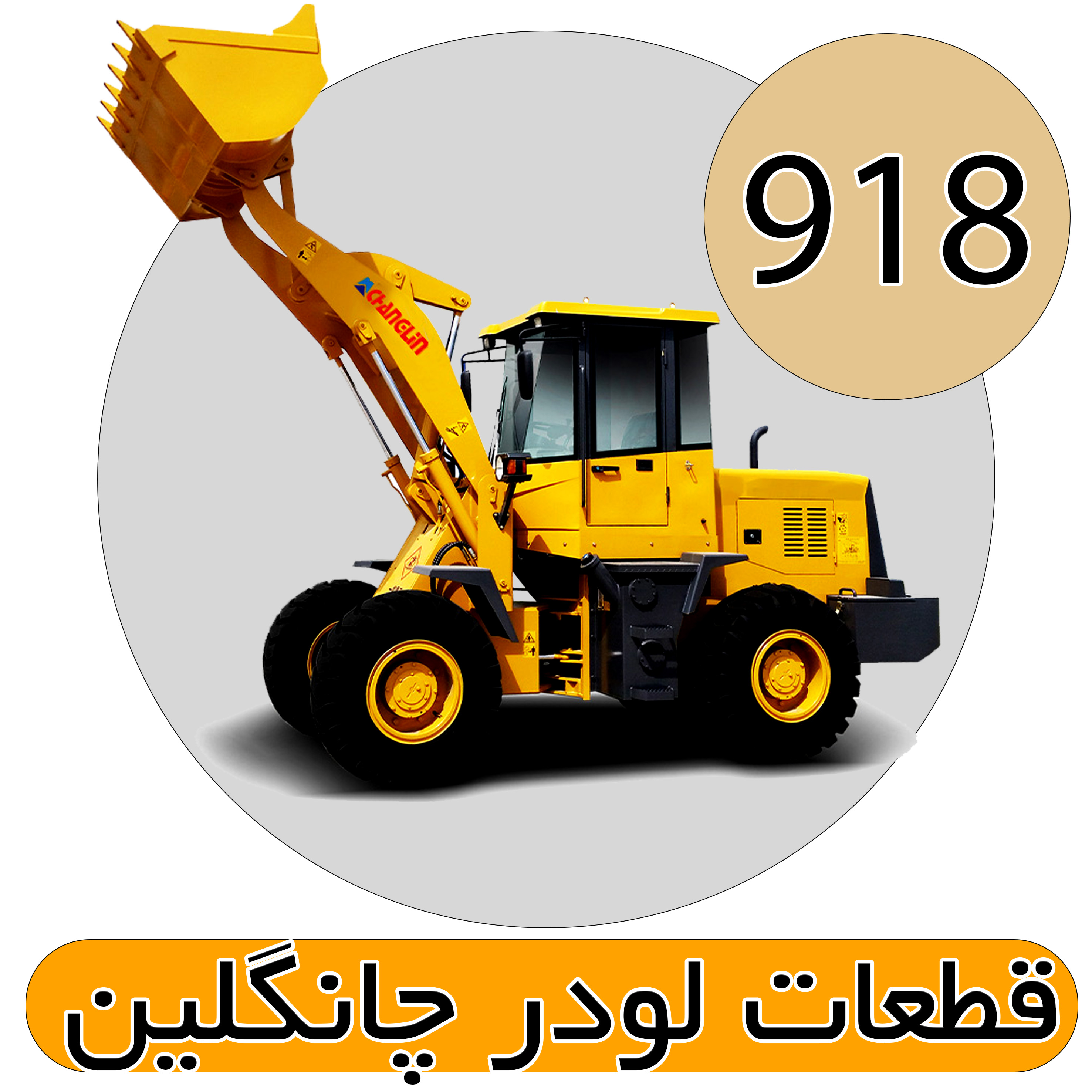 قطعات لودر 918 چانگلین