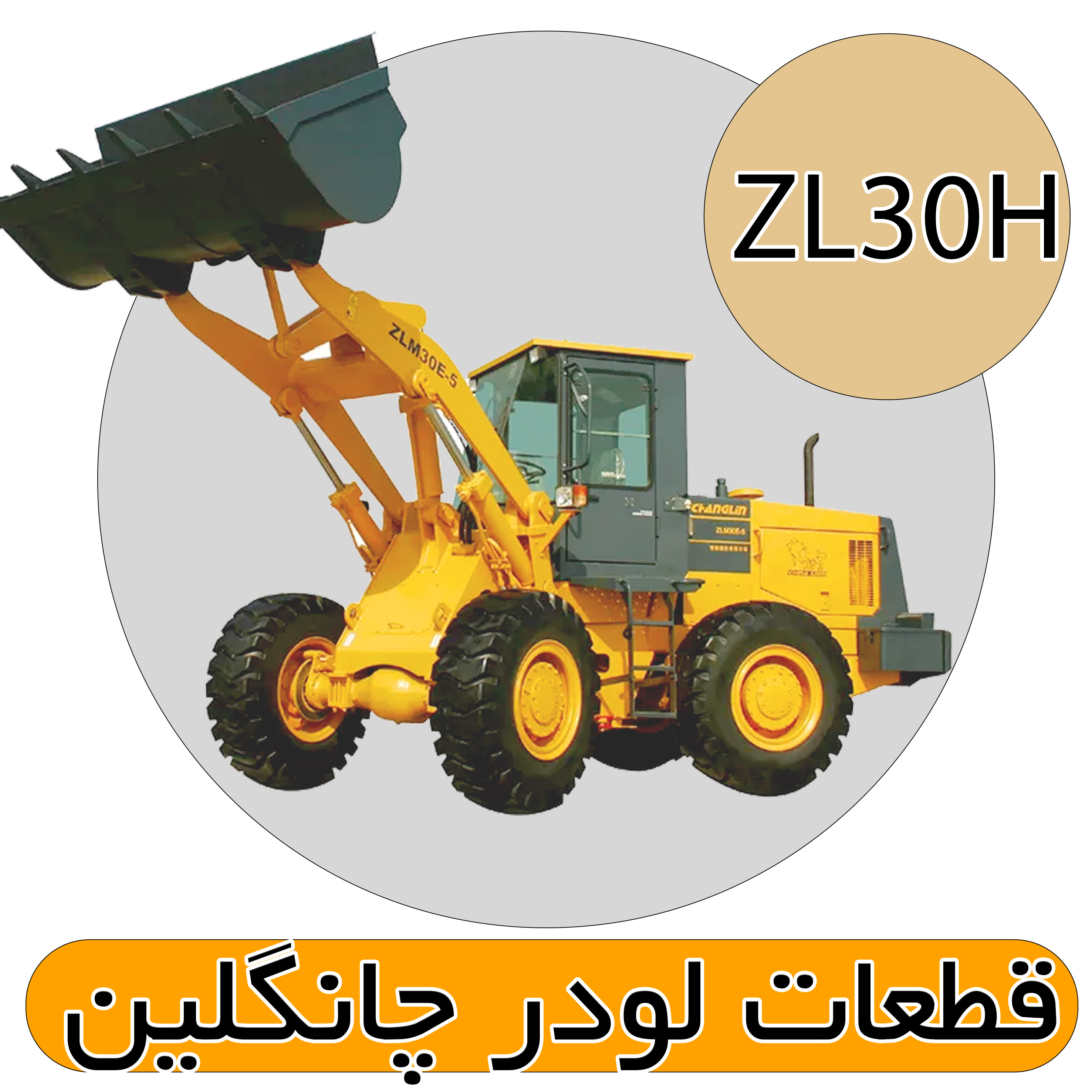 قطعات لودر ZL30H چانگلین