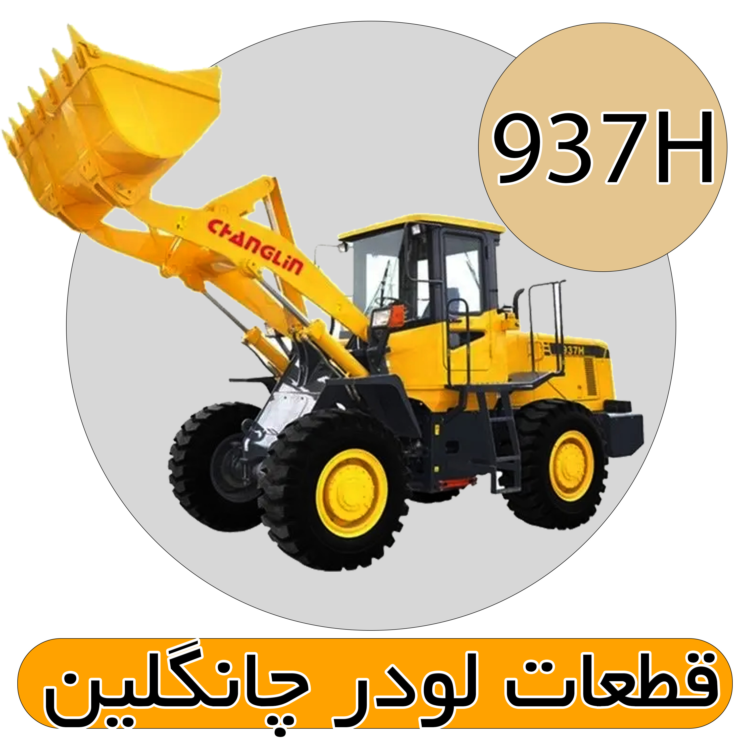 قطعات لودر 937H چانگلین