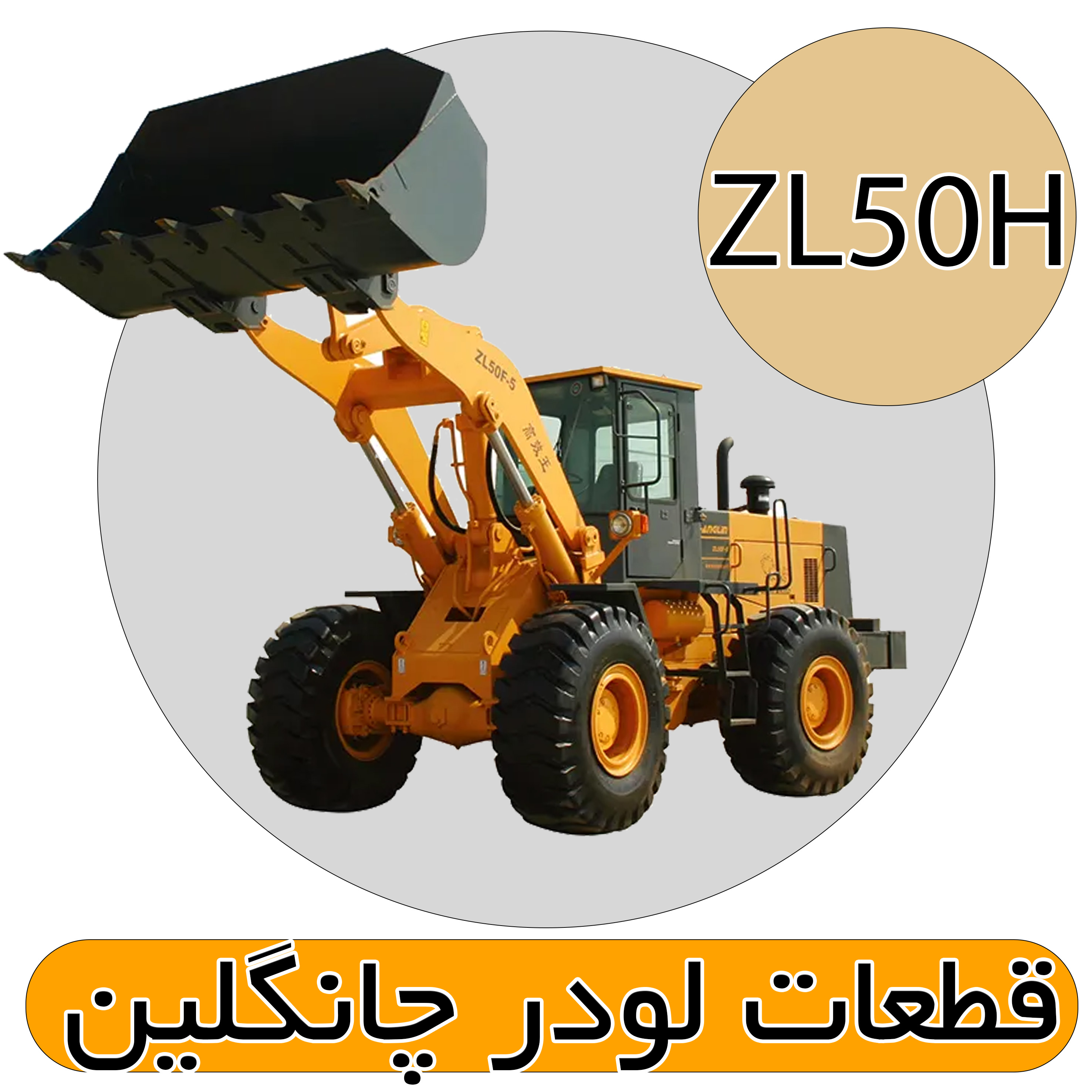 قطعات لودر ZL50Hچانگلین 