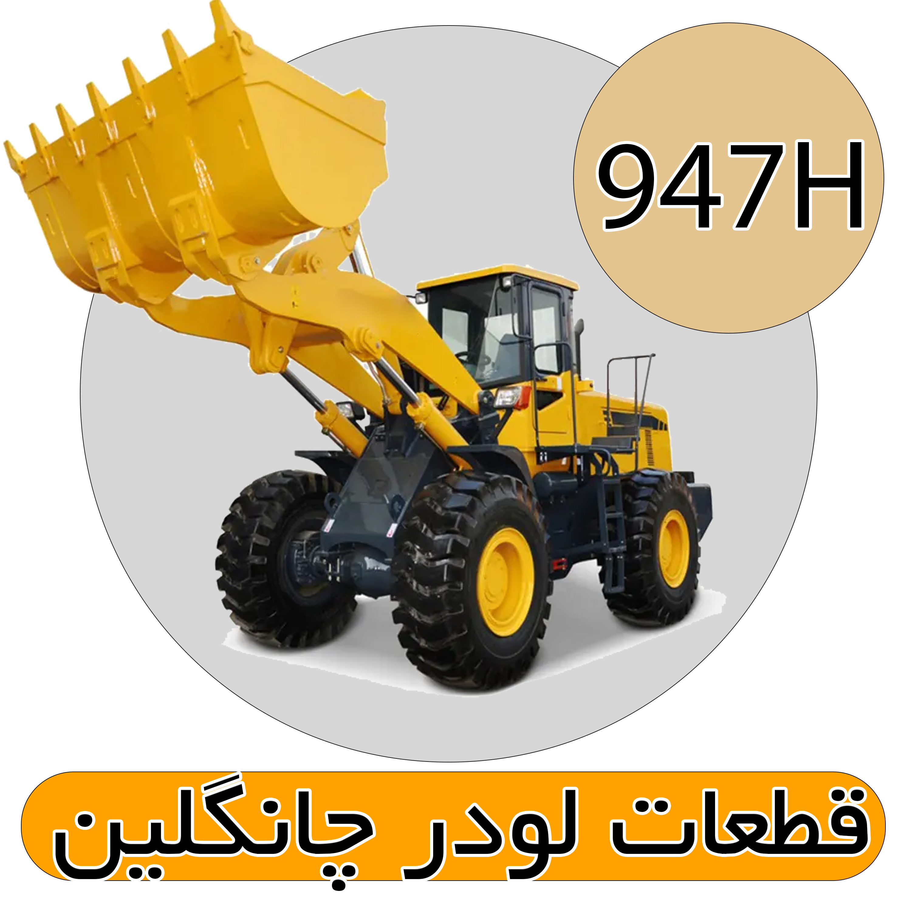 قطعات لودر 947H چانگلین 