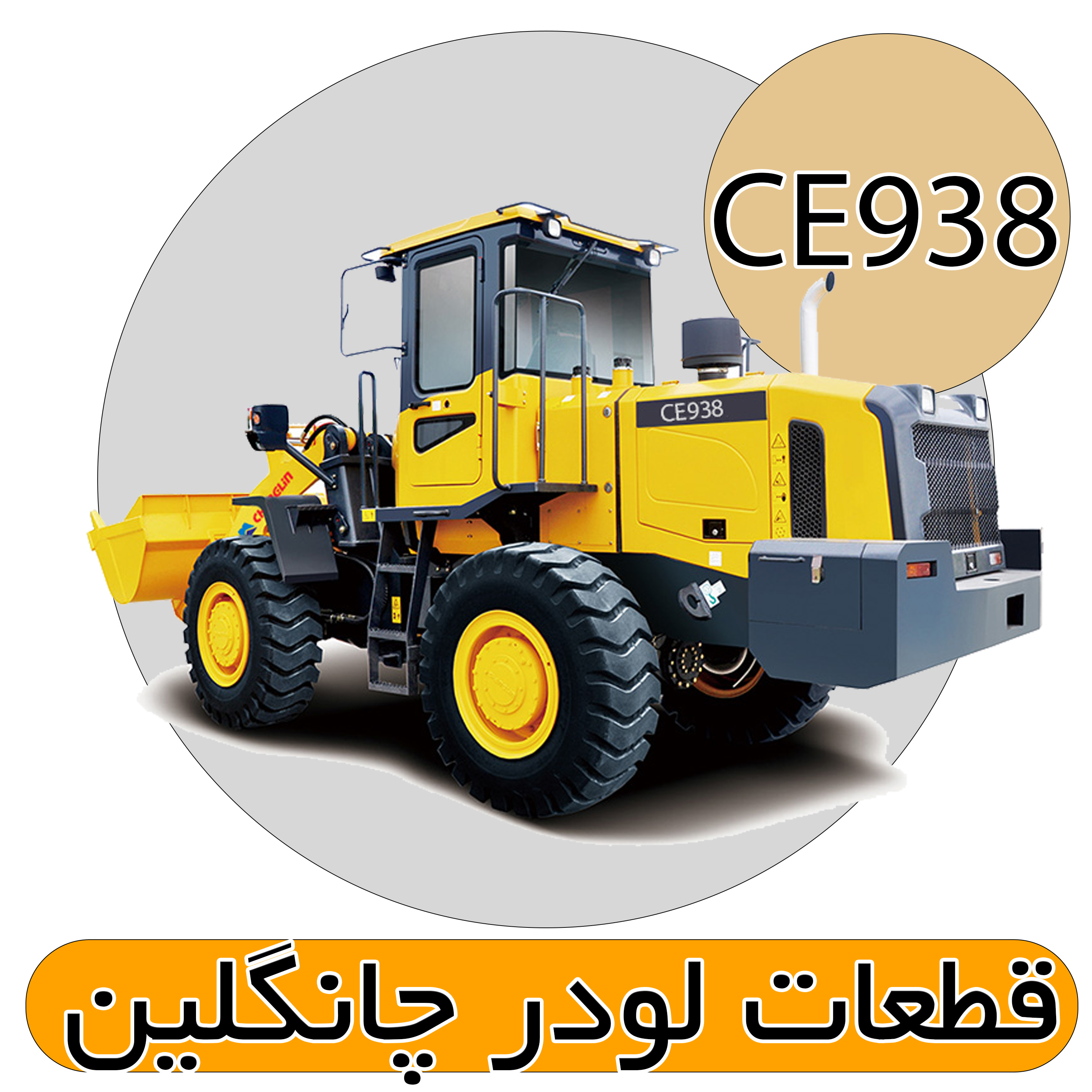 قطعات لودر CE938 چانگلین