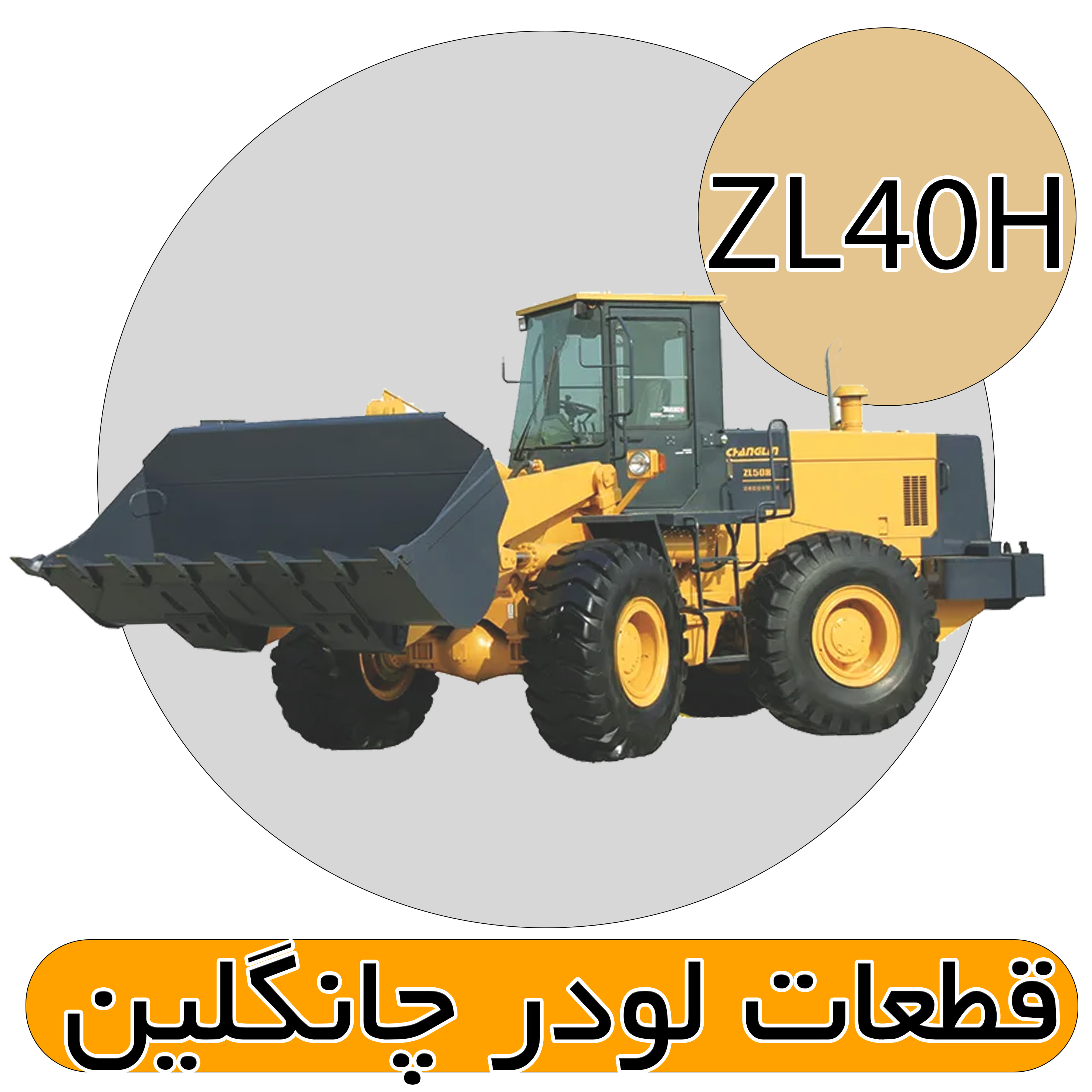 قطعات لودر ZL40H چانگلین