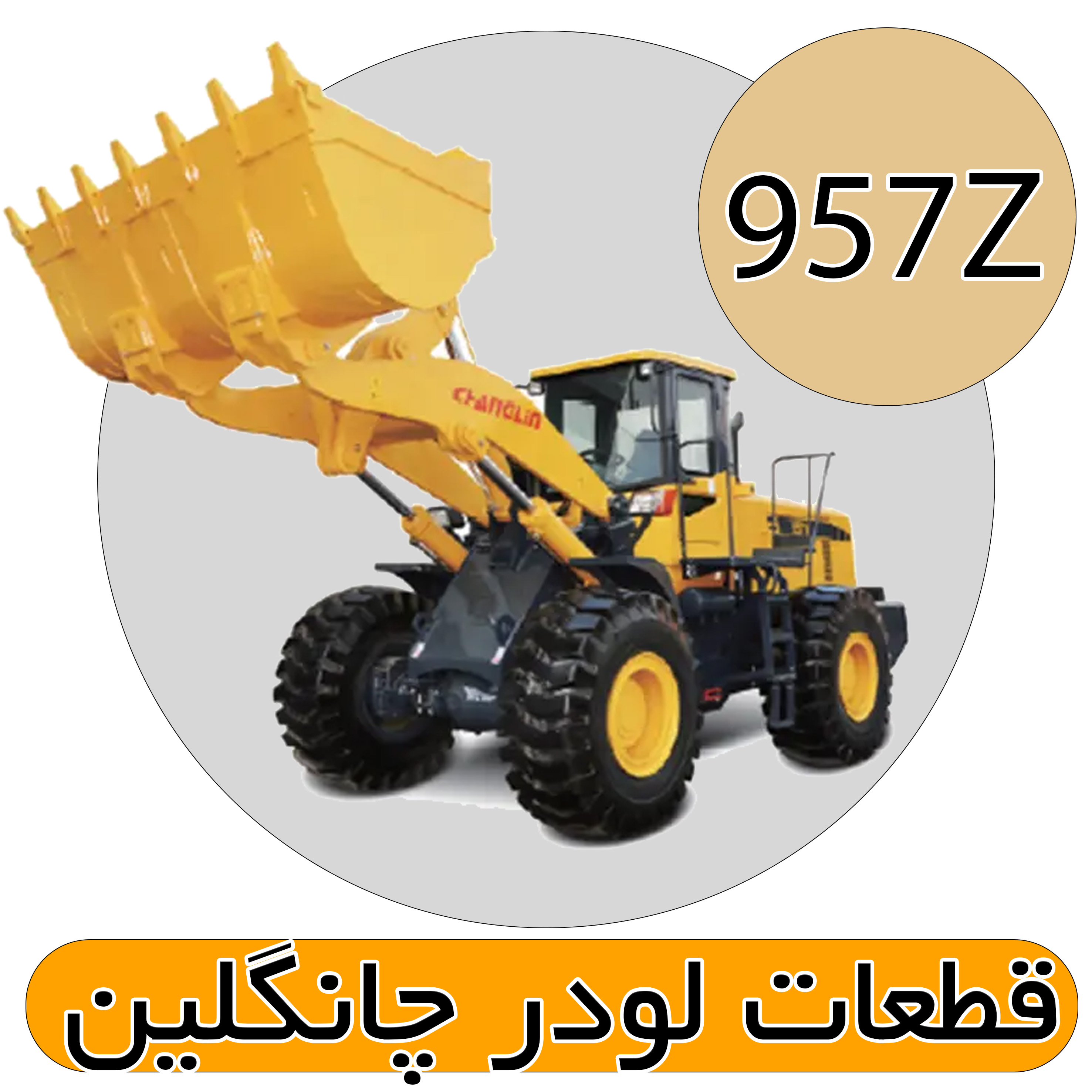 قطعات لودر 957Z چانگلین