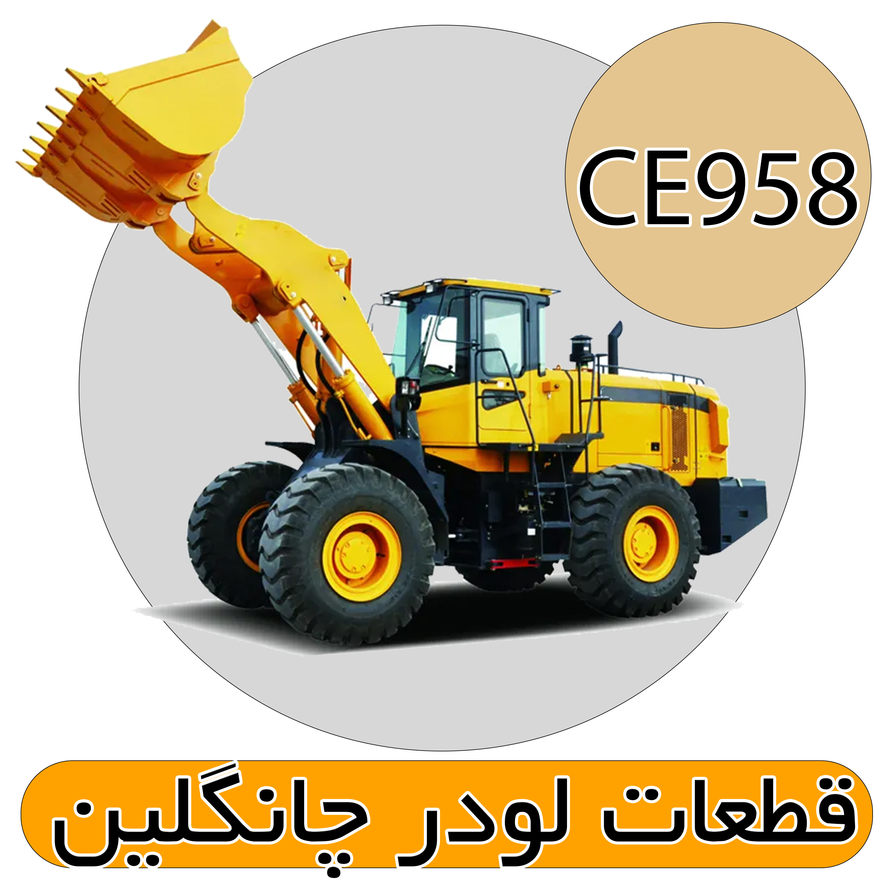 قطعات لودر CE958 چانگلین 