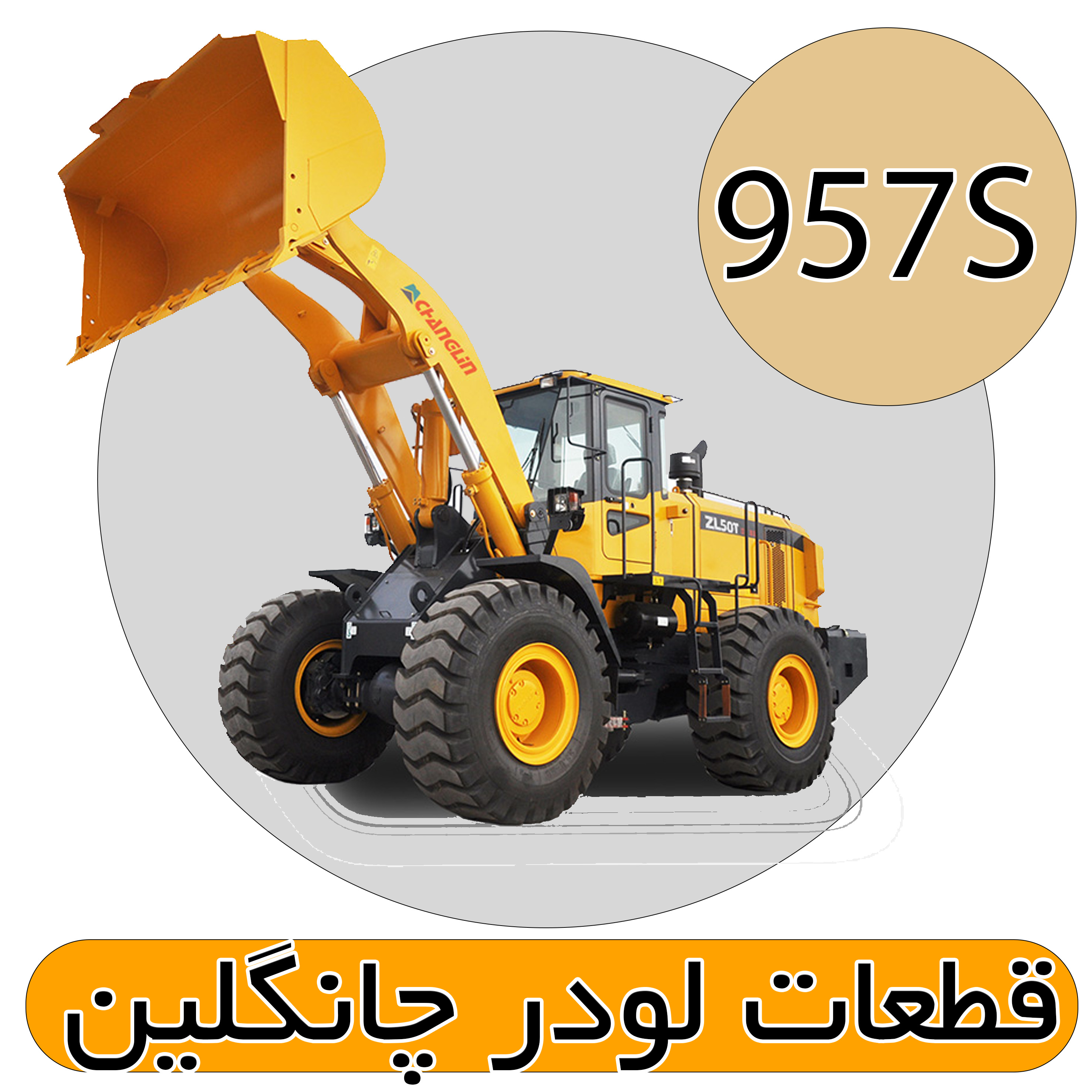 قطعات لودر 957S چانگلین