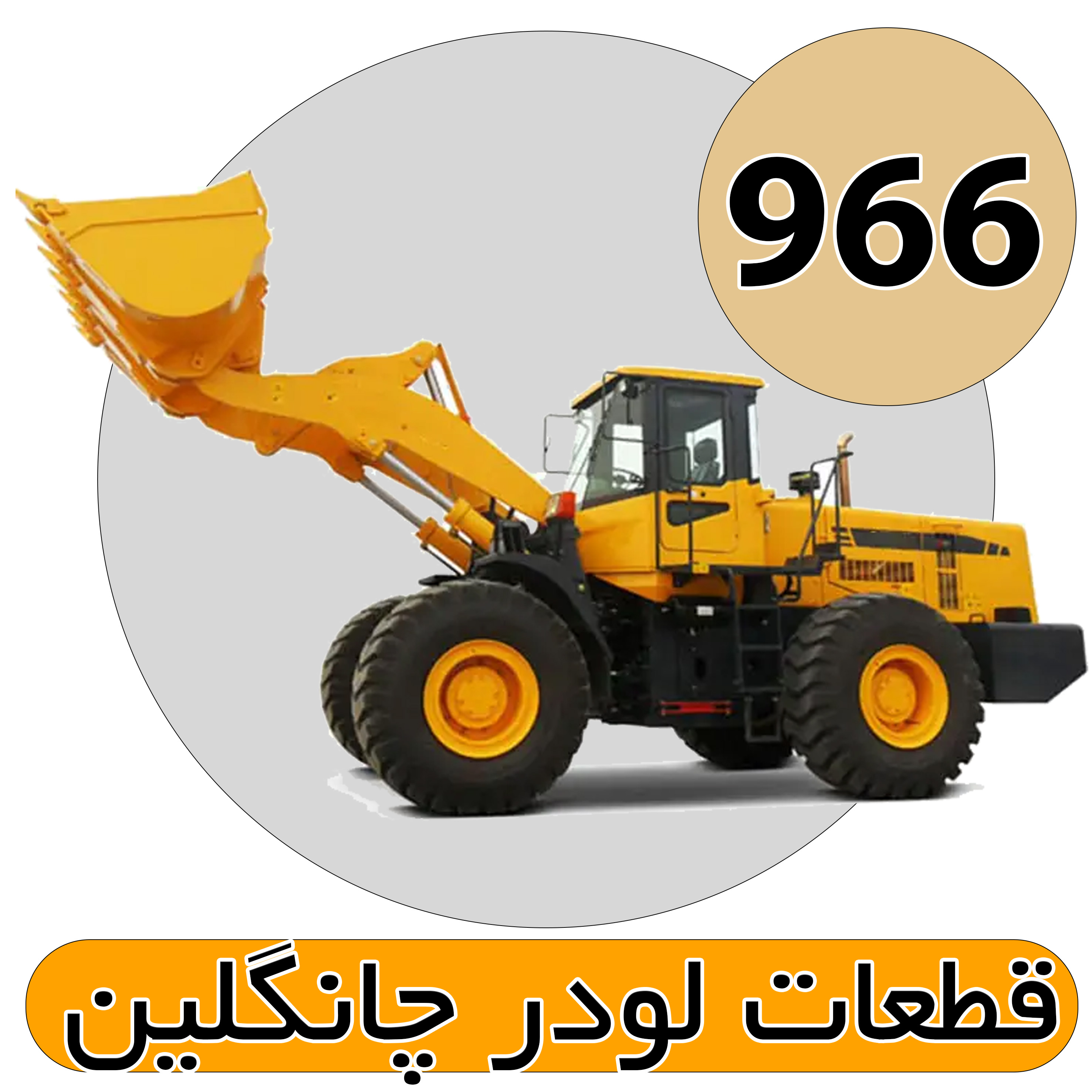 قطعات لودر 966 چانگلین