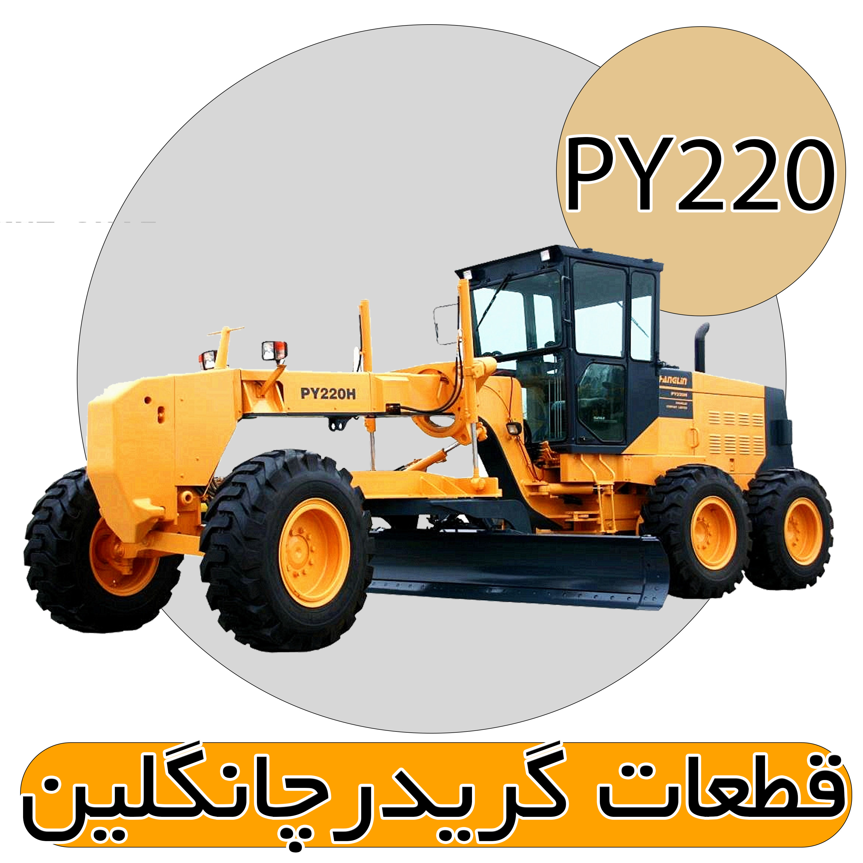 قطعات گریدر PY220H چانگلین