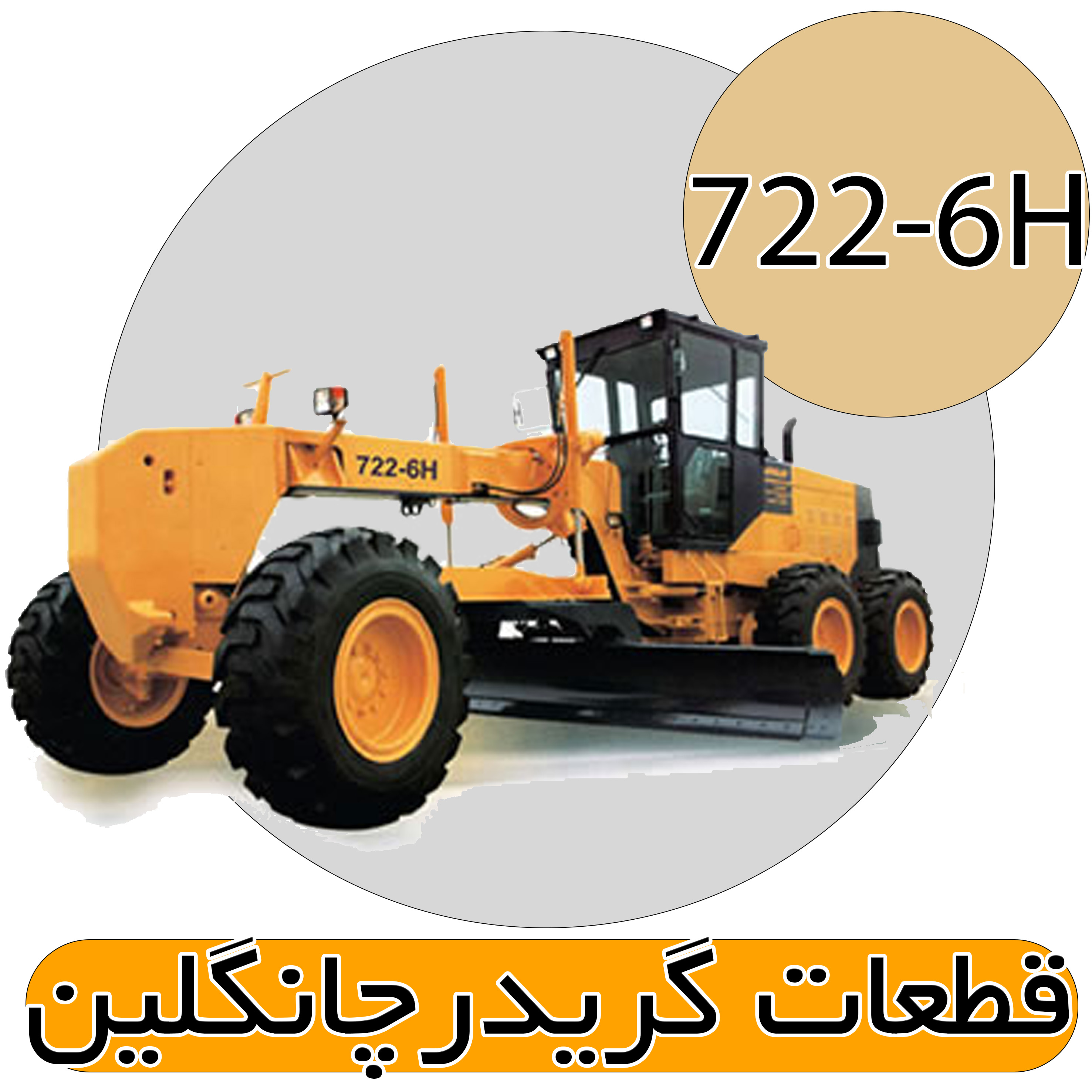 قطعات گریدر 722-6H چانگلین 