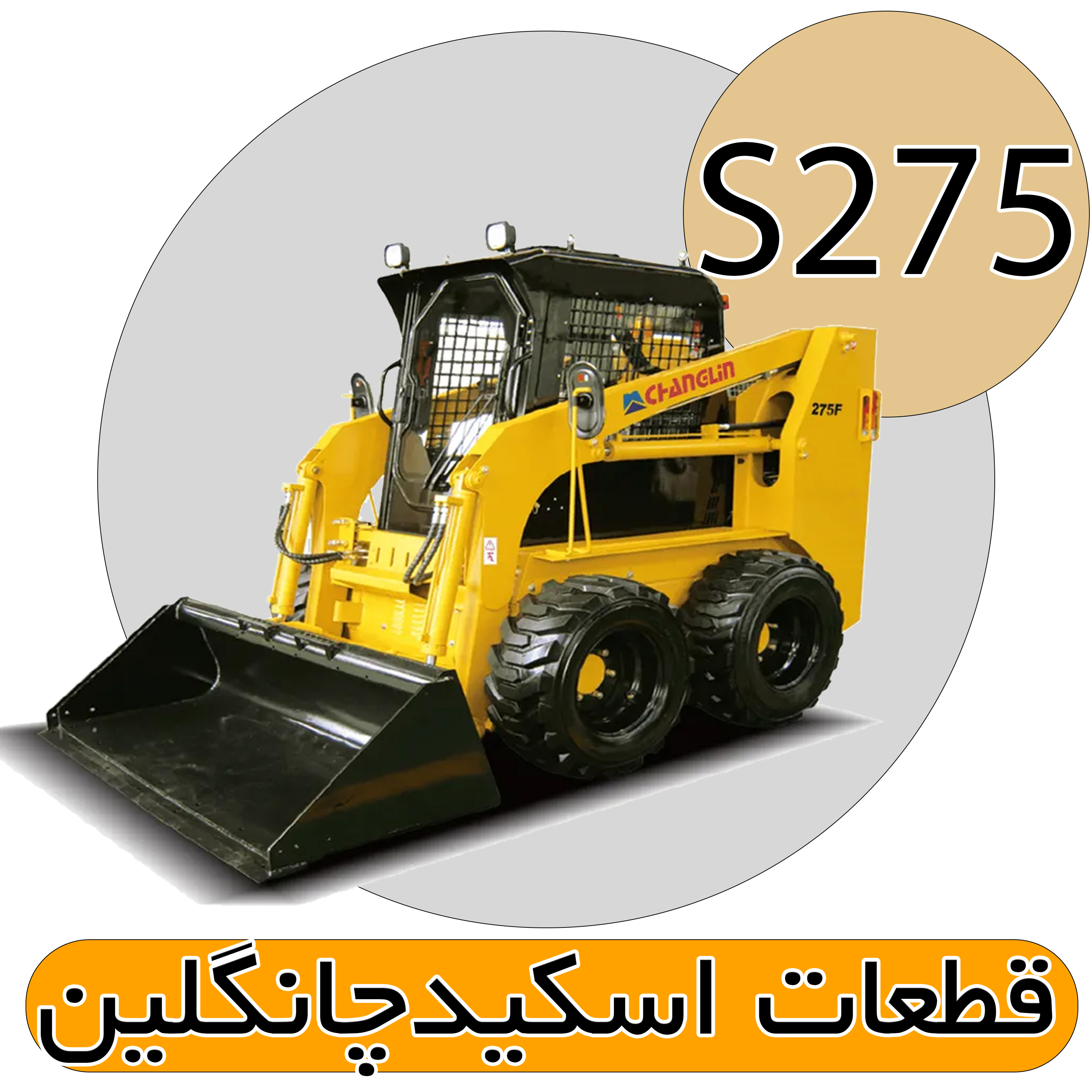 قطعات اسکید لودر S275 چانگلین