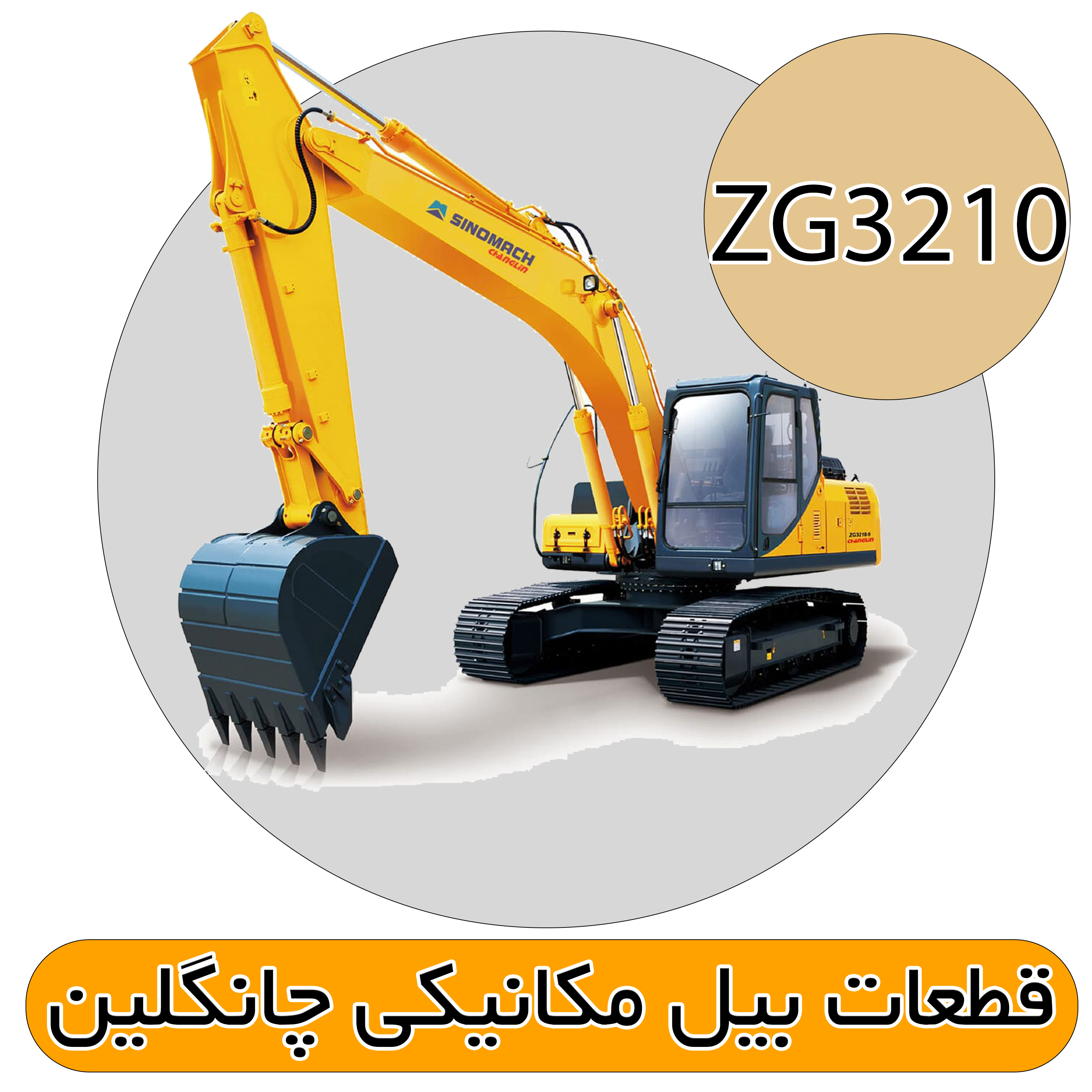 قطعات بیل مکانیکی ZG3210 چانگلین