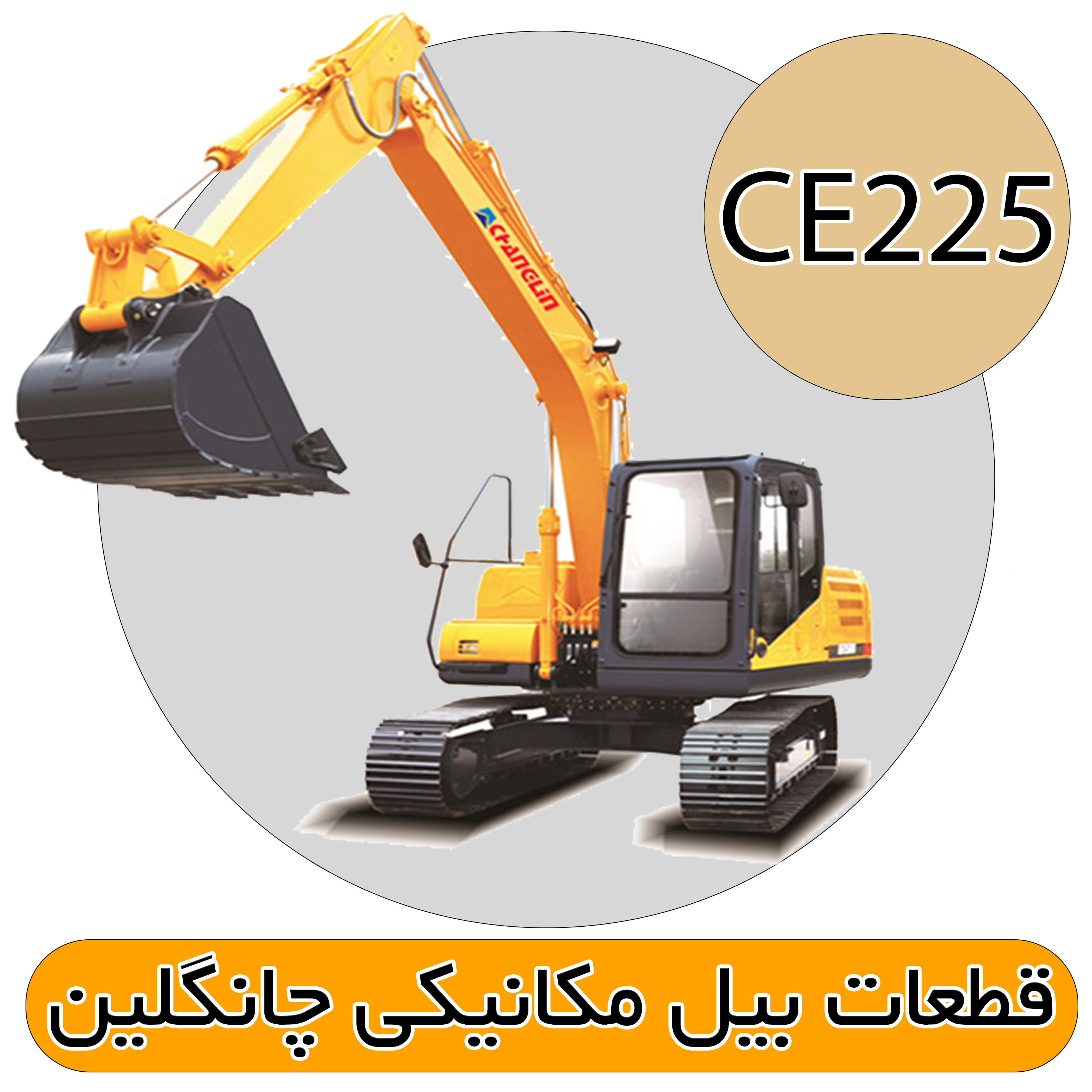 قطعات بیل مکانیکی CE225 چانگلین 