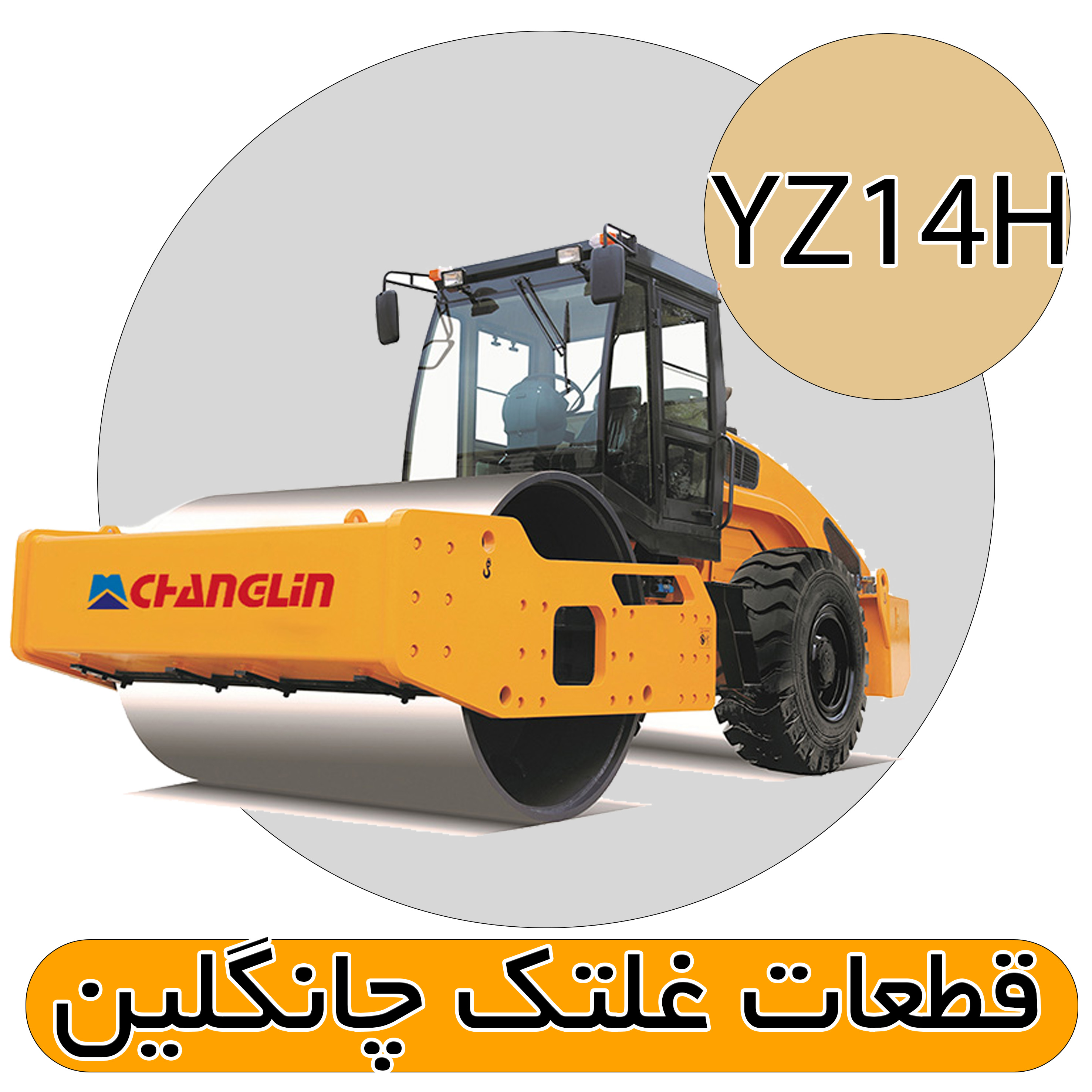 قطعات غلتک YZ14H چانگلین