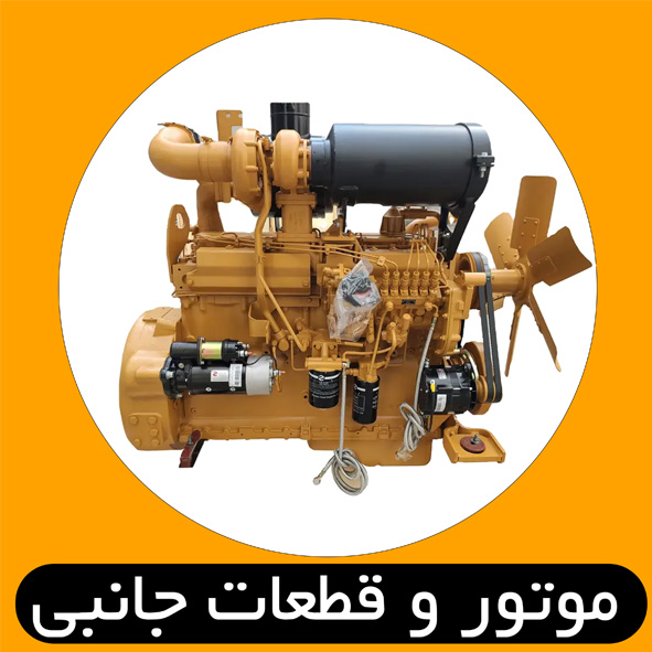 موتور و قطعات جانبی