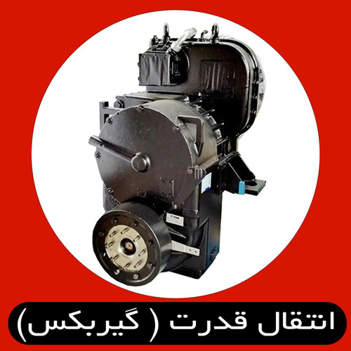 انتقال قدرت اجزا و قطعات