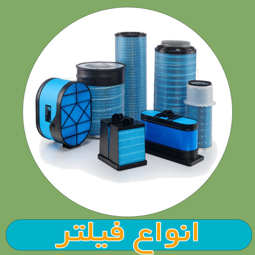انواع فیلتر