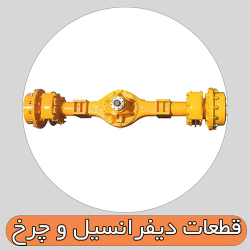 دیفرانسیل و چرخ