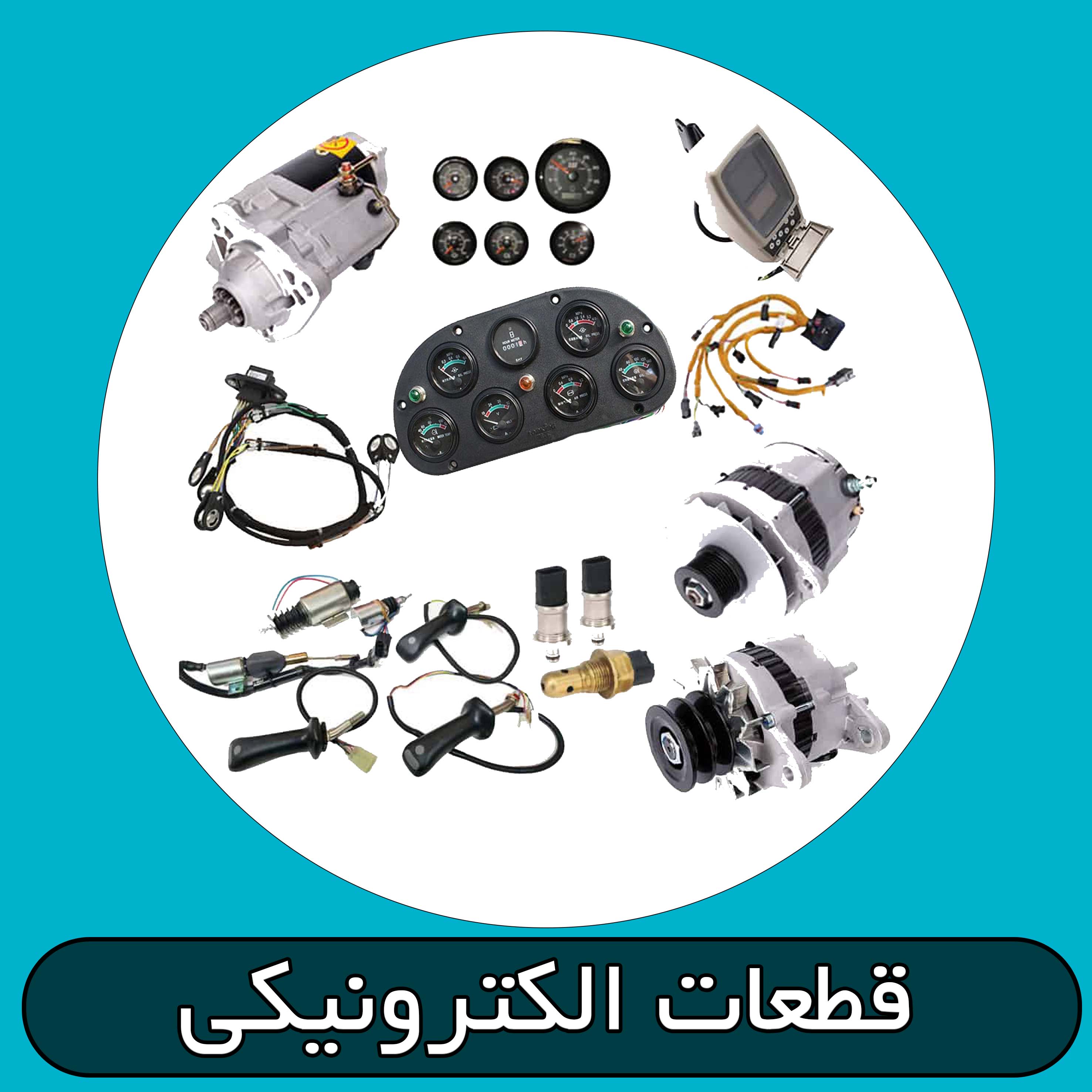 قطعات الکترونیکی 