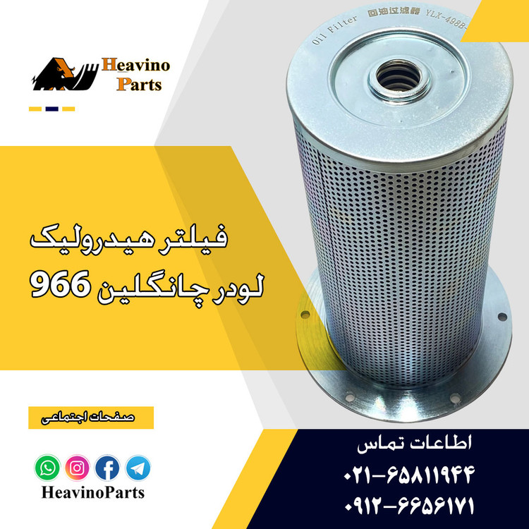 فیلتر هیدرولیک لودر 957Z چانگلین ( مکش )