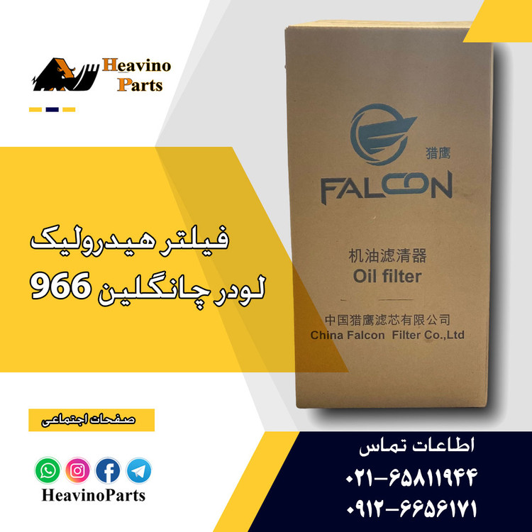 فیلتر هیدرولیک لودر 957Z چانگلین ( مکش )