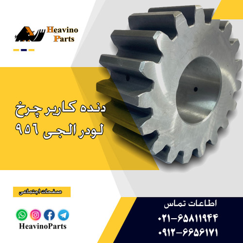 دنده چرخ لودر SDLG LG956 الجی 956