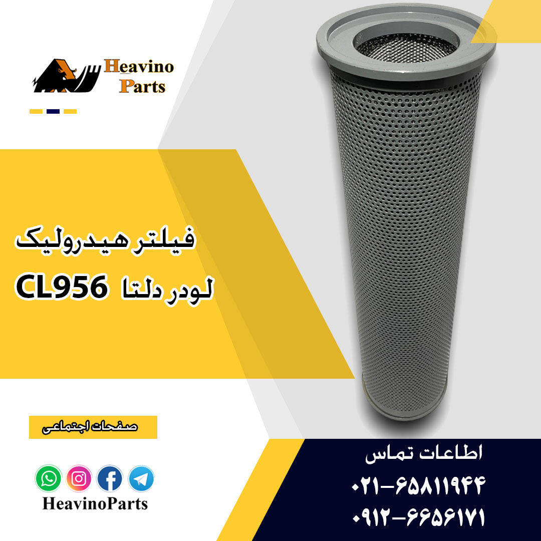 فیلتر هیدرولیک لودر ( LISHIDE ) دلتا راه ماشین CL956