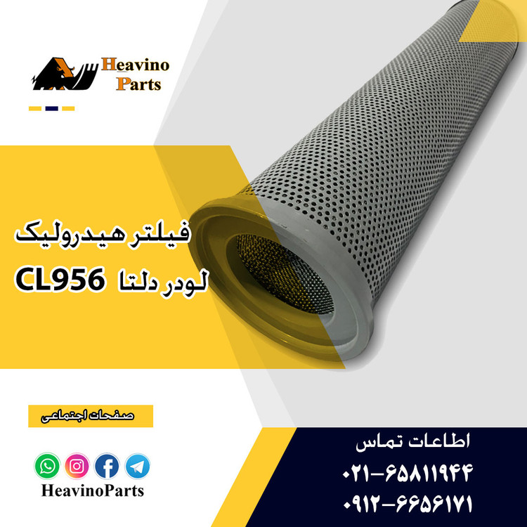 فیلتر هیدرولیک لودر ( LISHIDE ) دلتا راه ماشین CL956