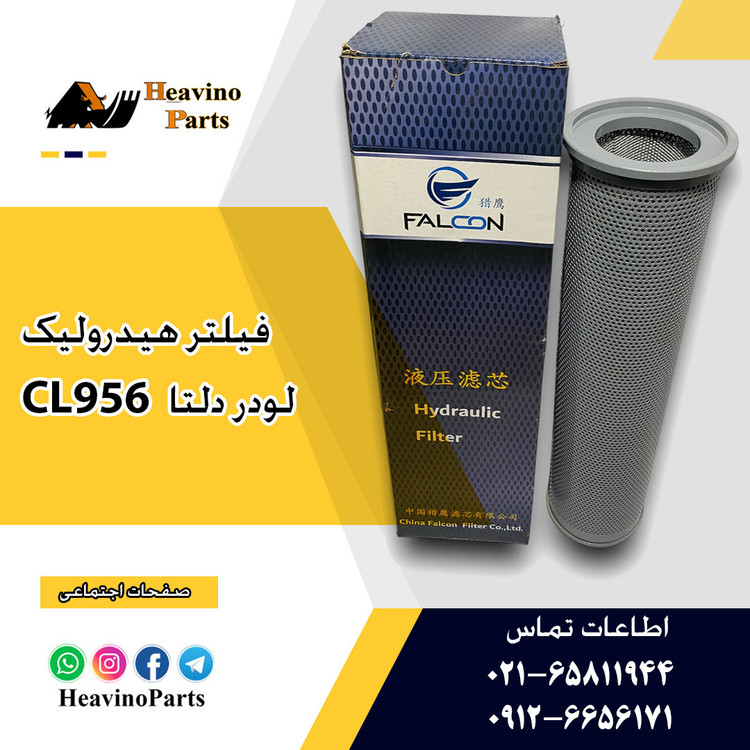 فیلتر هیدرولیک لودر ( LISHIDE ) دلتا راه ماشین CL956