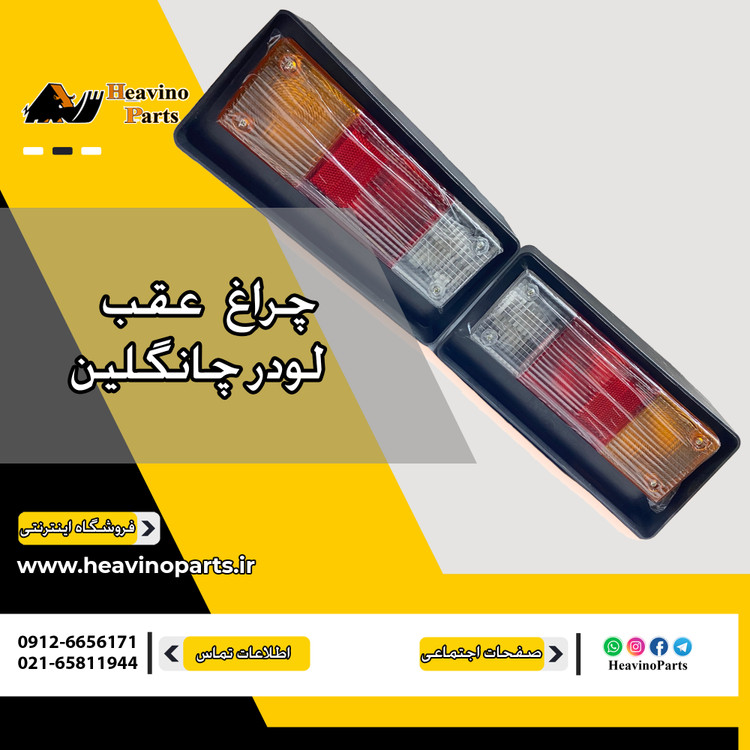 چراغ خطر عقب لودر چانگلین مدل های 937H و 957Z