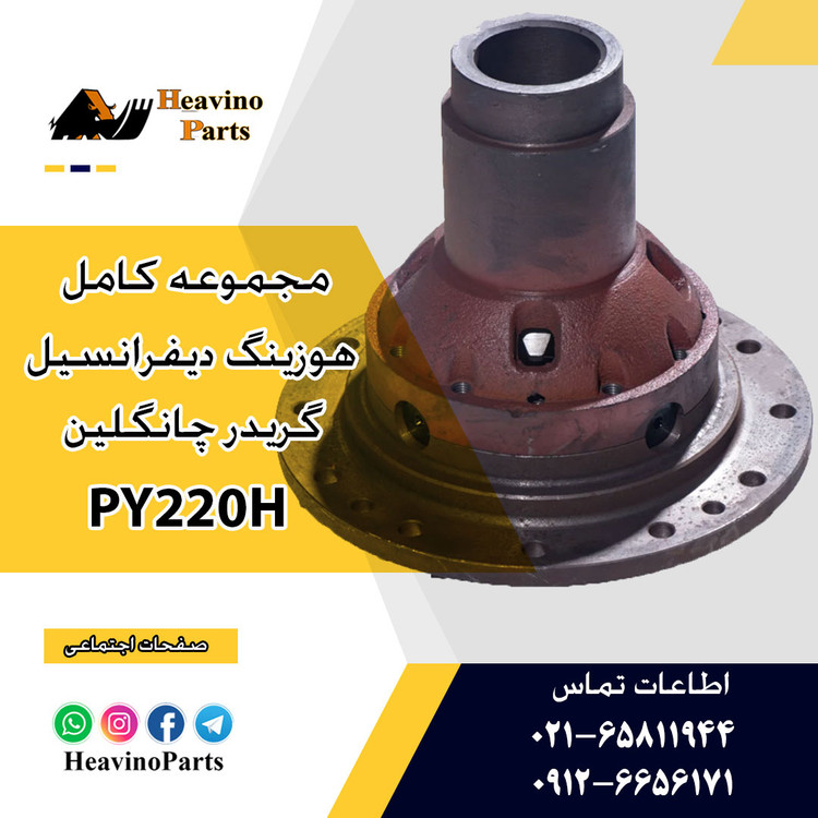هوزینگ دیفرانسیل گریدر چانگلین ( تیتان ) PY220H یا 705