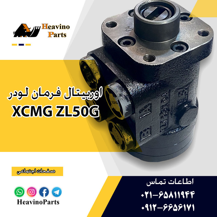 اوربیتال فرمان ( شیر فرمان ) لودر XCMG ZL50GN برند DADI