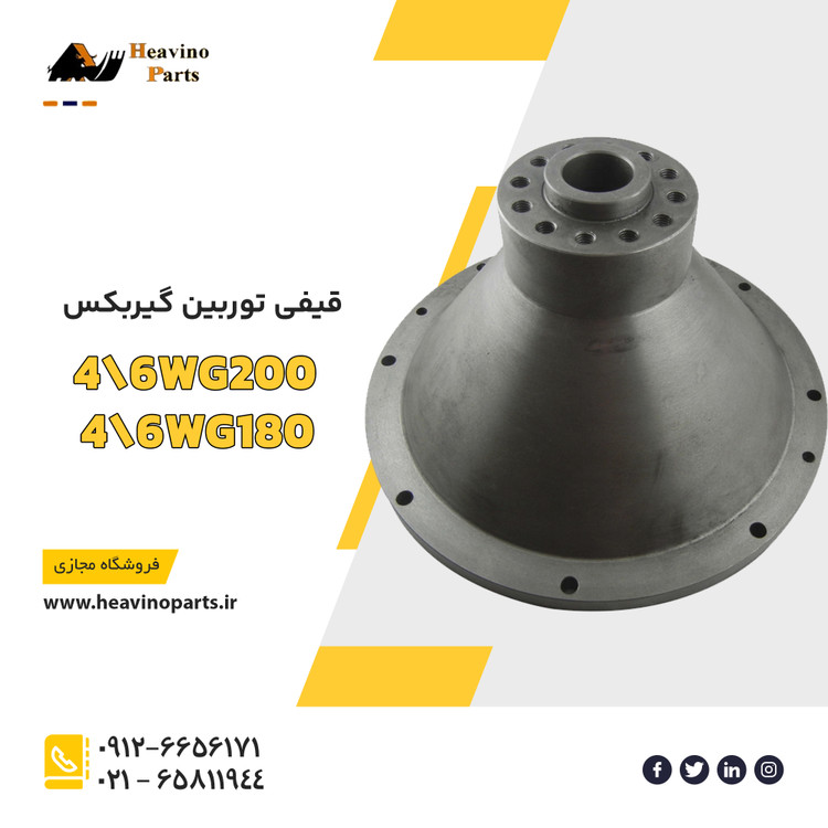 قیفی توربین گیربکس 4/6WG200 و 4/6WG180