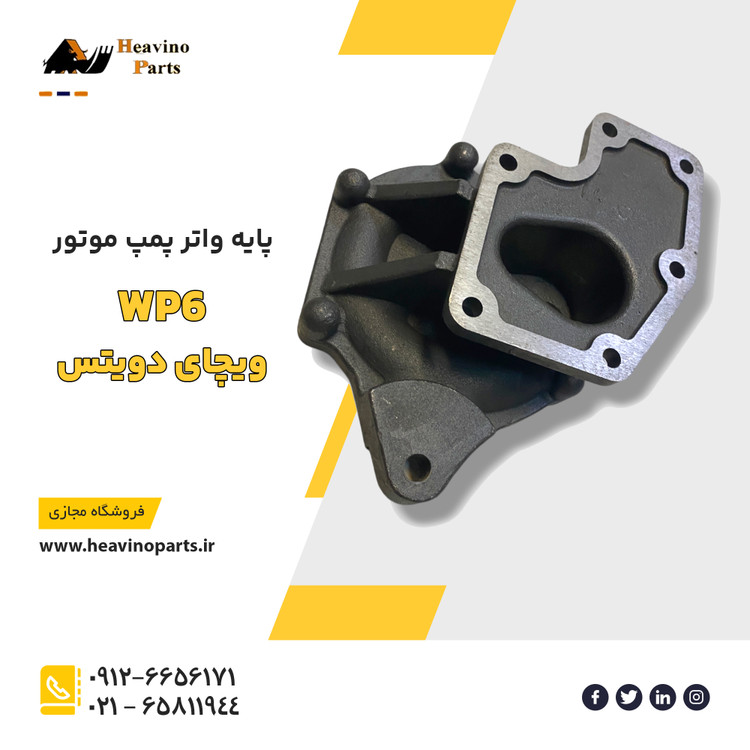 پایه واتر پمپ هفت پیچ موتور WP6 لودر تیراژه ، الجی ، فوتون - ویچای دویتس 226