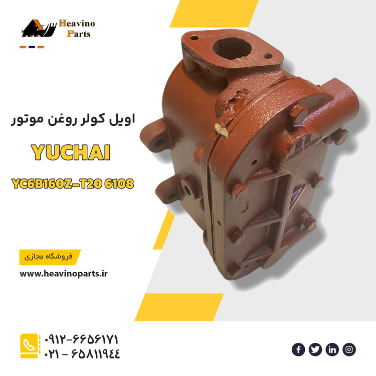 اویل کولر موتور یوچای YC6108 و YC6105 یوچای پاور لودر های XGMA مدل های XG932