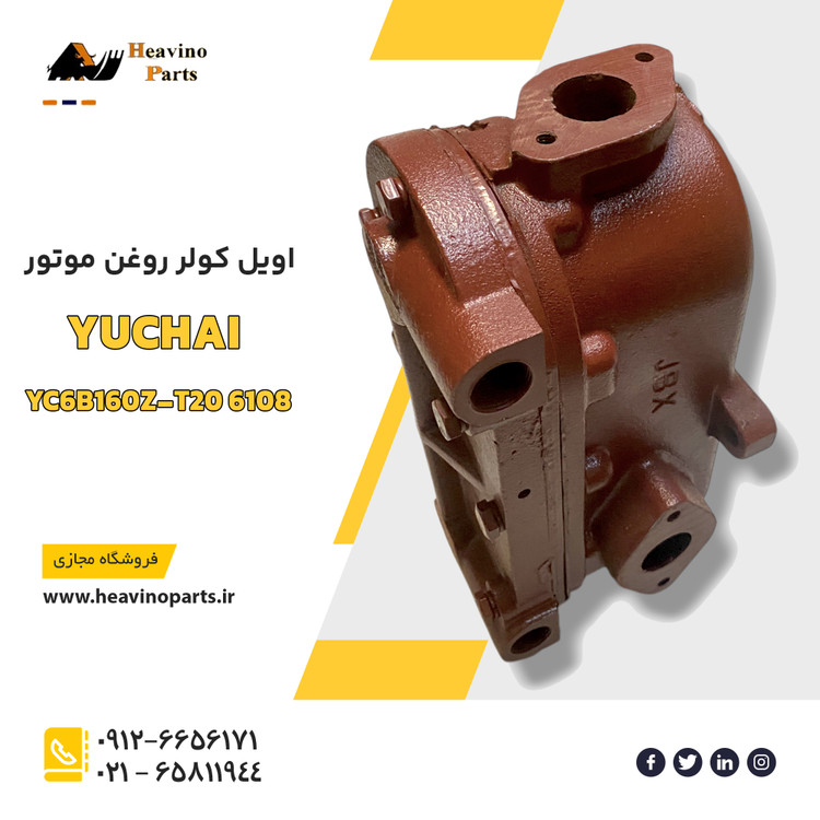 اویل کولر موتور یوچای YC6108 و YC6105 یوچای پاور لودر های XGMA مدل های XG932