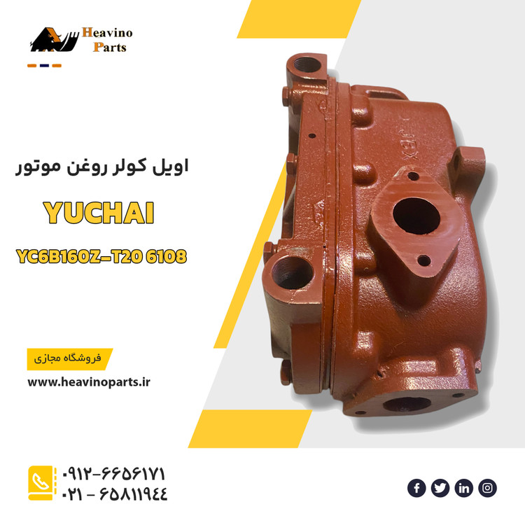 اویل کولر موتور یوچای YC6108 و YC6105 یوچای پاور لودر های XGMA مدل های XG932