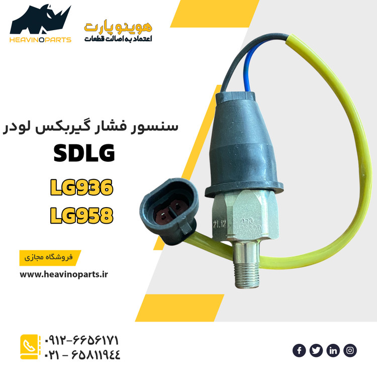 سنسور فشار گیربکس لودر الجی ( SDLG ) مدل LG936