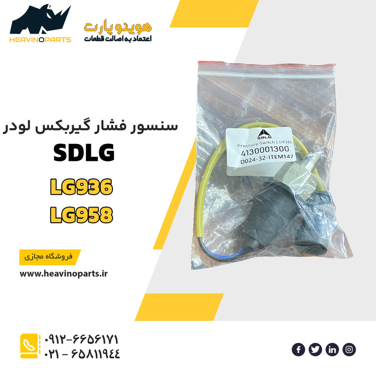 سنسور فشار گیربکس لودر الجی ( SDLG ) مدل LG936