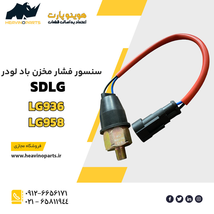 سنسور فشار باد لودر الجی ( SDLG)