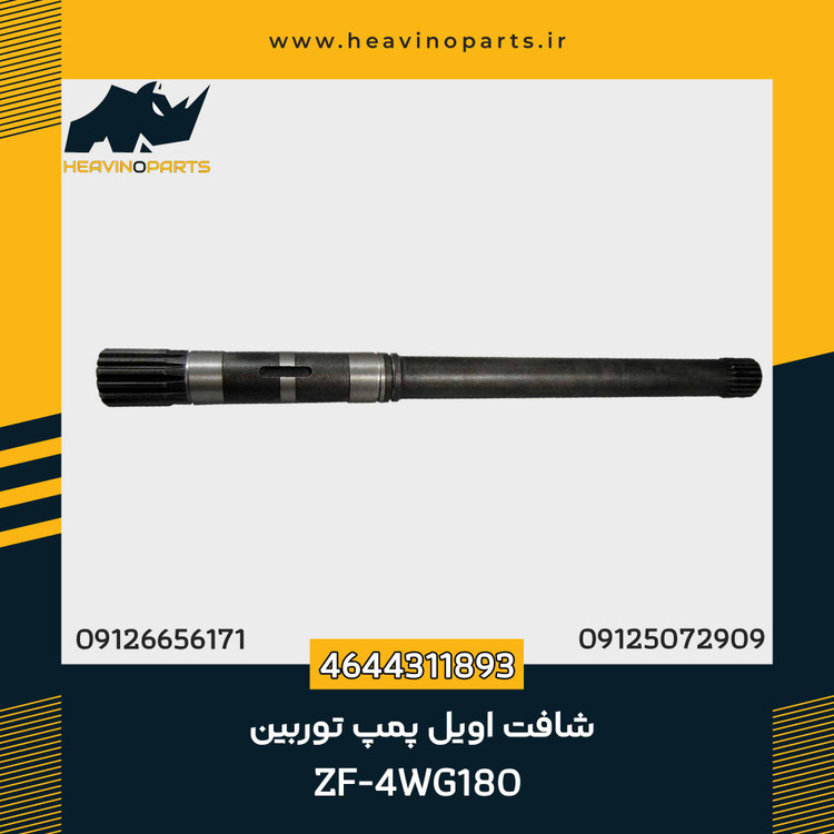شافت اویل پمپ توربین گیربکس ZF مدل 4wg180 4wg200