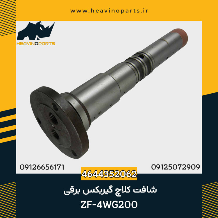 شافت کلاچ دو و عقب گیربکس ZF مدل 4WG200 به شماره فنی 4644352062