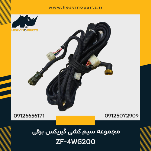 مجموعه سیم کشی گیربکس برقی ZF-4WG200