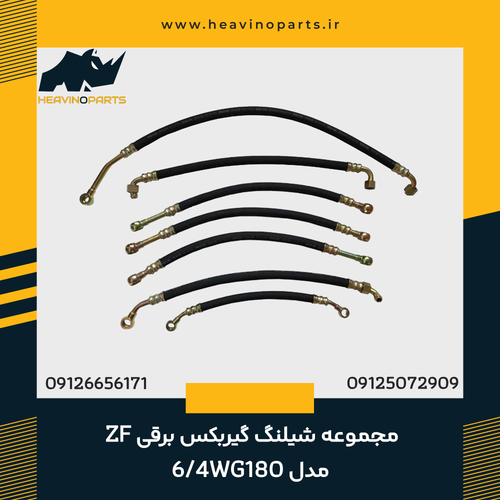 مجموعه شیلنگ گیربکس برقی ZF مدل 6/4WG180