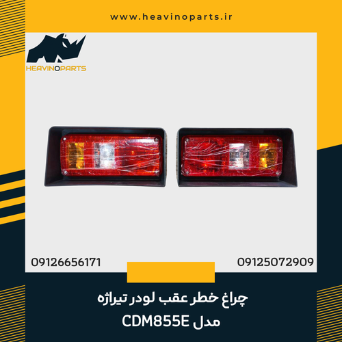 چراغ خطر عقب لودر تیراژه مدل CDM855E
