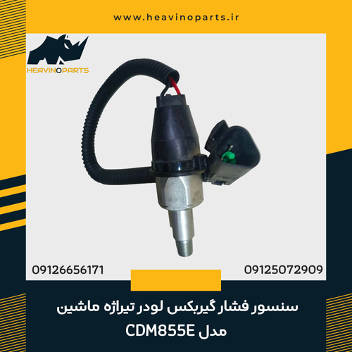 سنسور فشار گیربکس لودر تیراژه ماشین مدل CDM855E