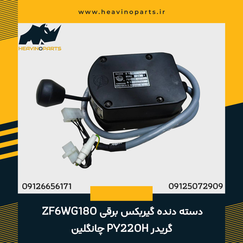 دسته دنده گیربکس برقی ZF6WG180 گریدر PY220H چانگلین