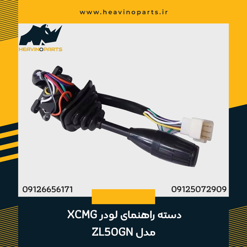 دسته راهنمای لودر XCMG مدل ZL50GN