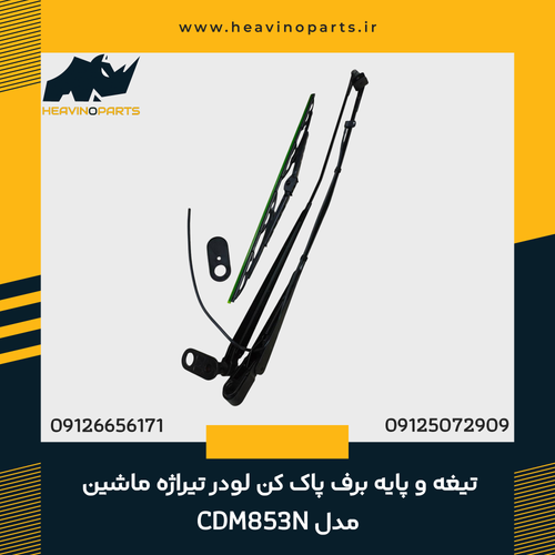 تیغه و پایه برف پاک کن لودر تیراژه ماشین مدل CDM853N
