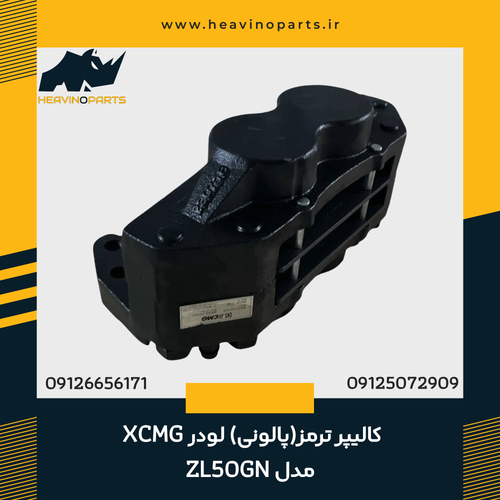 کالیپر ترمز(پالونی) لودر XCMG مدل ZL50GN