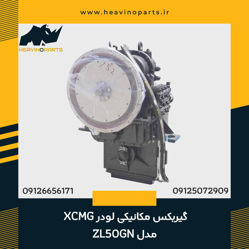 گیربکس مکانیکی لودر XCMG مدل ZL50GN